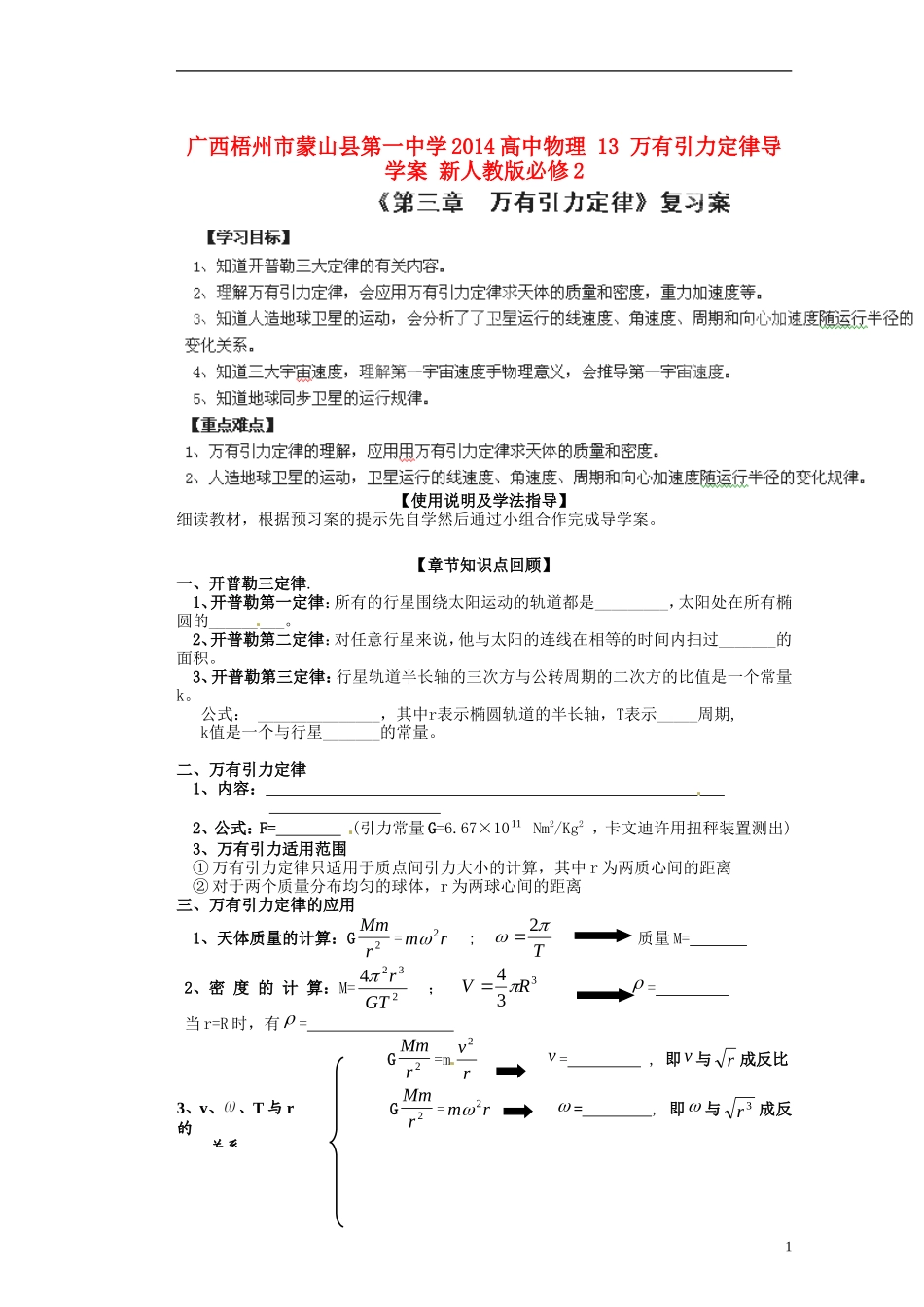 广西梧州市蒙山县第一中学2014高中物理 13 万有引力定律导学案 新人教版必修2_第1页