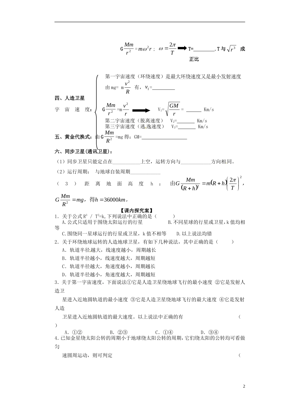 广西梧州市蒙山县第一中学2014高中物理 13 万有引力定律导学案 新人教版必修2_第2页