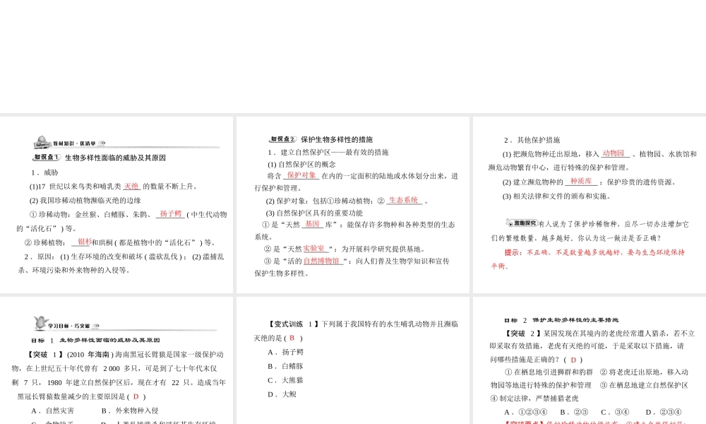《随堂优化训练》2011年八年级生物上册 第六单元 第三章 保护生物的多样性 配套课件 人教新课标版