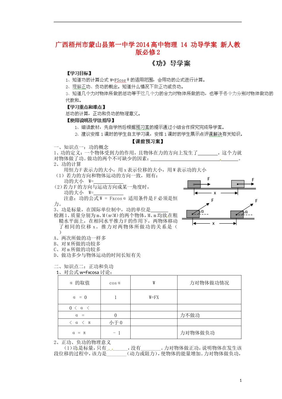 广西梧州市蒙山县第一中学2014高中物理 14 功导学案 新人教版必修2_第1页