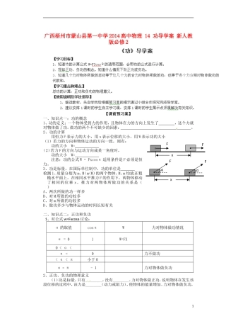 广西梧州市蒙山县第一中学2014高中物理 14 功导学案 新人教版必修2