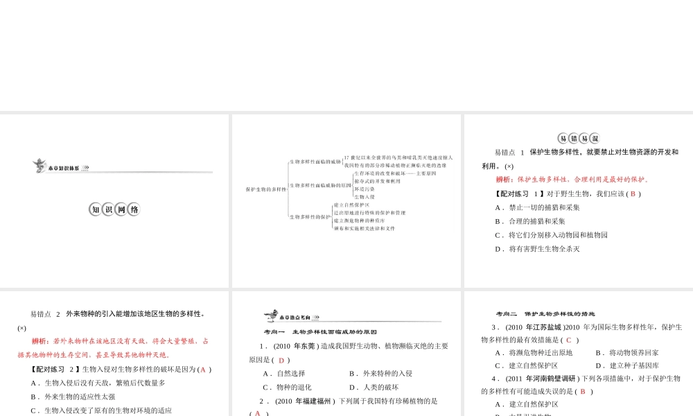 《随堂优化训练》2011年八年级生物上册 第六单元 第三章 保护生物的多样性 章末知识提升 配套课件 人教新课标版