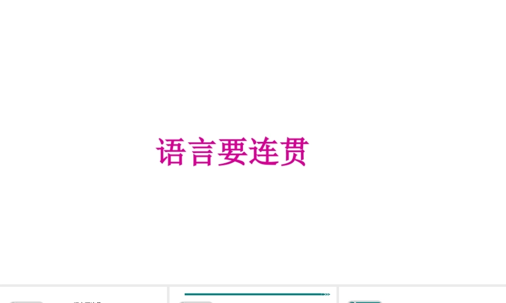 2级语文上册 第四单元 写作《语言要连贯》课件 新人教版