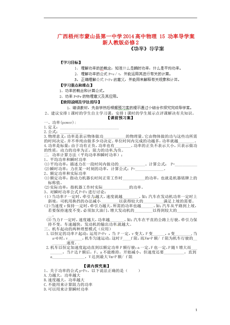 广西梧州市蒙山县第一中学2014高中物理 15 功率导学案 新人教版必修2_第1页