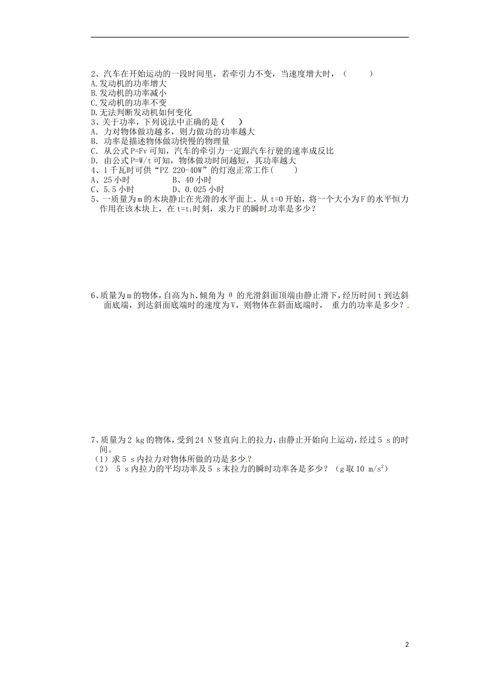 广西梧州市蒙山县第一中学2014高中物理 15 功率导学案 新人教版必修2_第2页