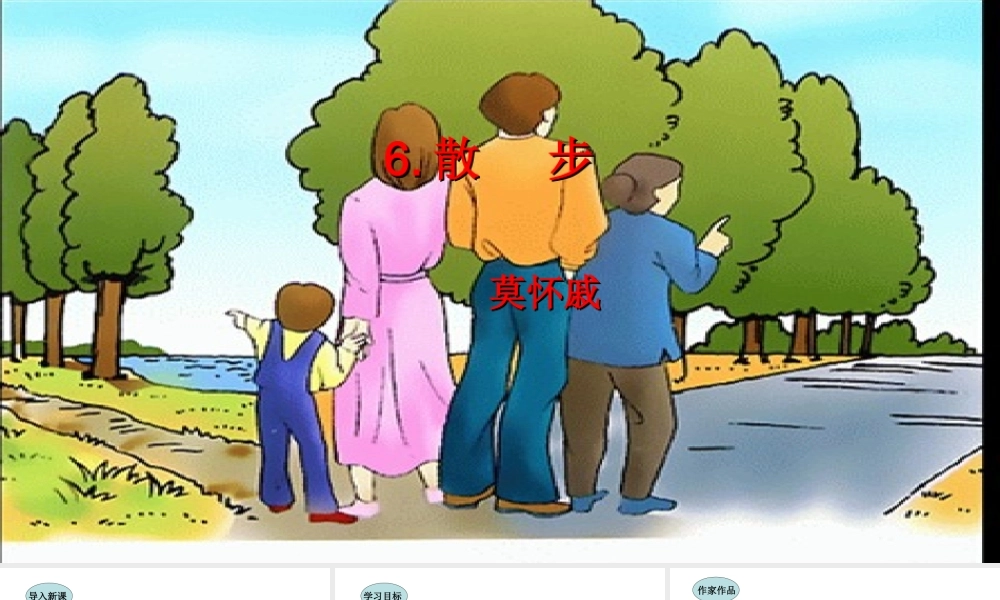 6.散步课件
