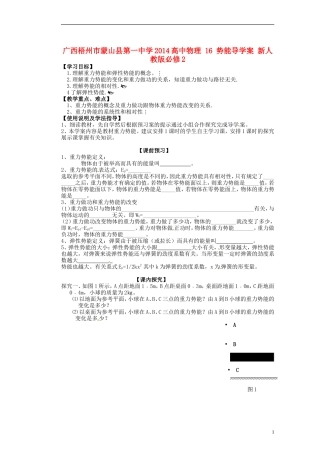 广西梧州市蒙山县第一中学2014高中物理 16 势能导学案 新人教版必修2
