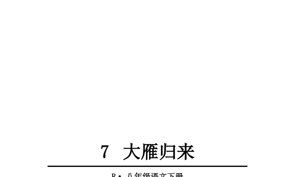 7 大雁归来课件
