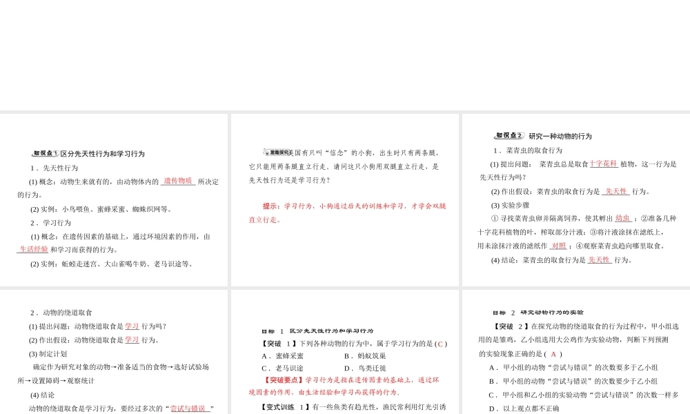 《随堂优化训练》2011年八年级生物上册 第五单元 第二章 动物的运动和行为 第二节 先天性行为和学习行为 配套课件 人教新课标版