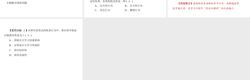 《随堂优化训练》2011年八年级生物上册 第五单元 第二章 动物的运动和行为 第二节 先天性行为和学习行为 配套课件 人教新课标版