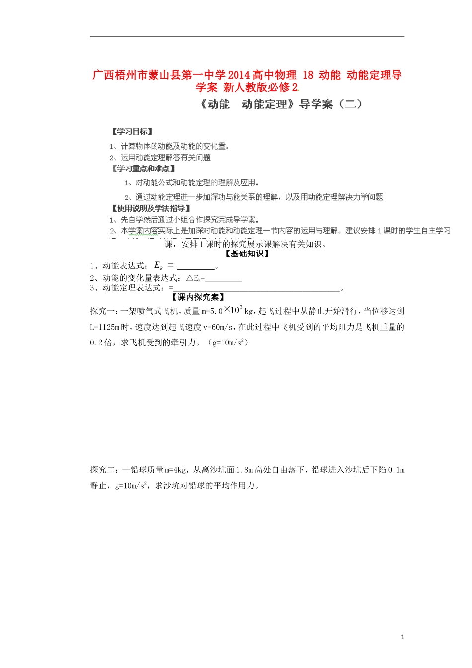 广西梧州市蒙山县第一中学2014高中物理 18 动能 动能定理导学案 新人教版必修2_第1页