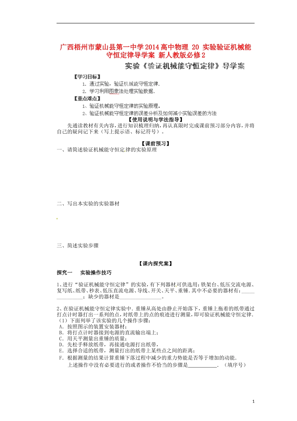 广西梧州市蒙山县第一中学2014高中物理 20 实验验证机械能守恒定律导学案 新人教版必修2_第1页