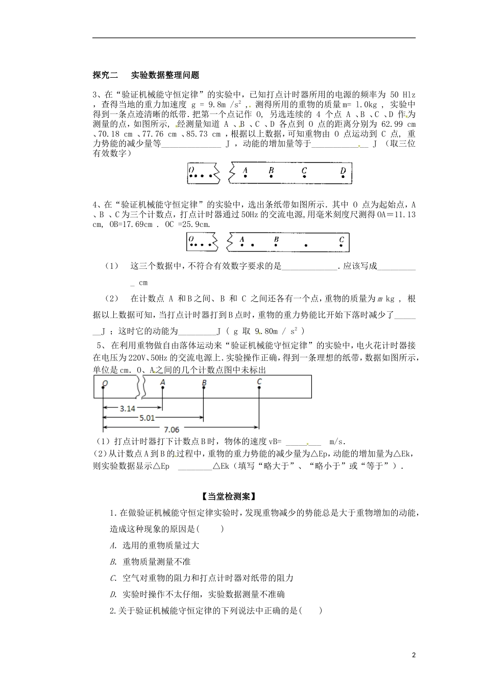 广西梧州市蒙山县第一中学2014高中物理 20 实验验证机械能守恒定律导学案 新人教版必修2_第2页