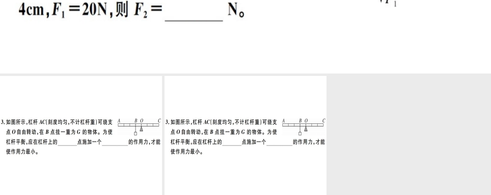 2019八年级物理下册 第十二章 第1节 杠杆（第1课时 杠杆及其平衡条件）习题课件 （新版）新人教版