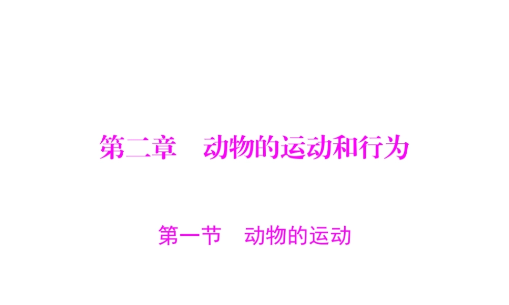 《随堂优化训练》2011年八年级生物上册 第五单元 第二章 动物的运动和行为 第一节 动物的运动 配套课件 人教新课标版