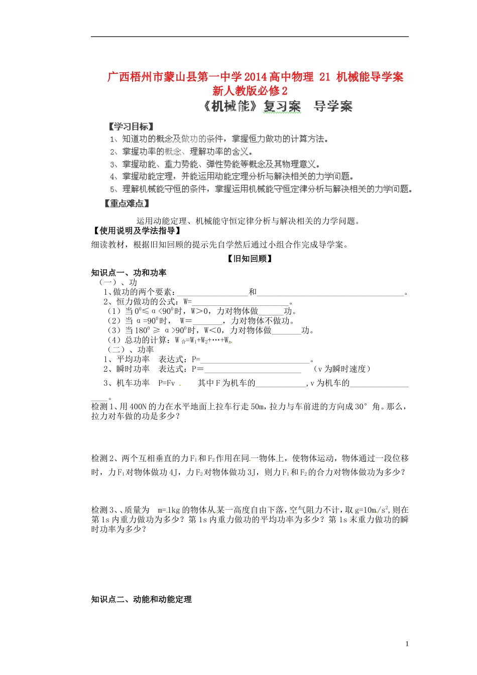 广西梧州市蒙山县第一中学2014高中物理 21 机械能导学案 新人教版必修2_第1页