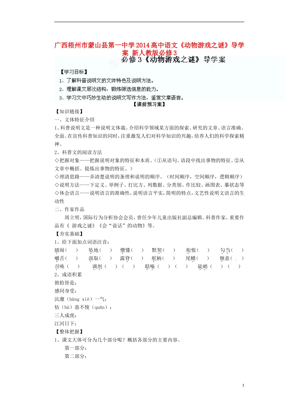 广西梧州市蒙山县第一中学2014高中语文《动物游戏之谜》导学案 新人教版必修3_第1页