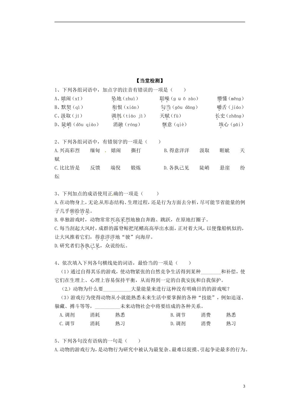 广西梧州市蒙山县第一中学2014高中语文《动物游戏之谜》导学案 新人教版必修3_第3页