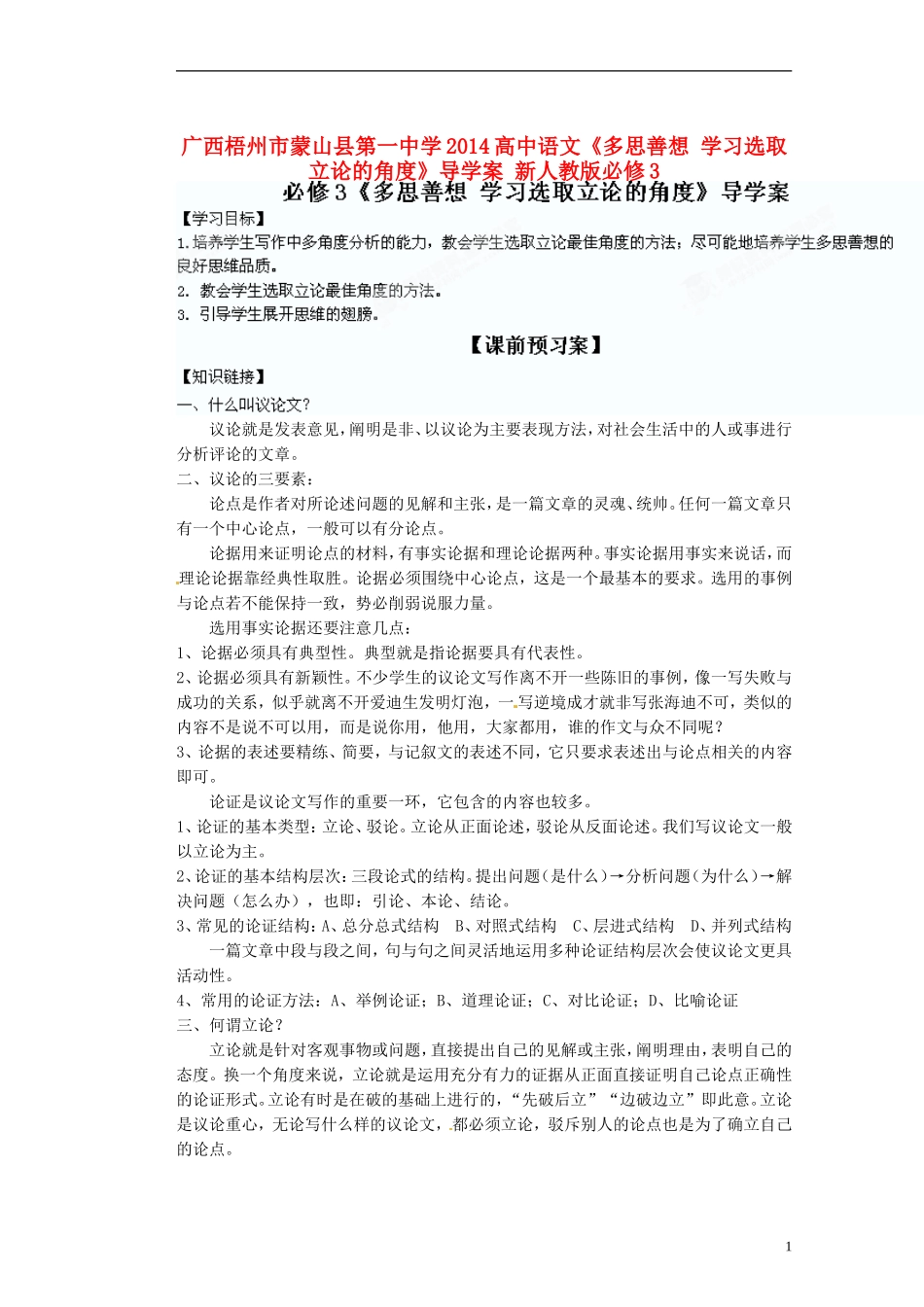 广西梧州市蒙山县第一中学2014高中语文《多思善想 学习选取立论的角度》导学案 新人教版必修3_第1页