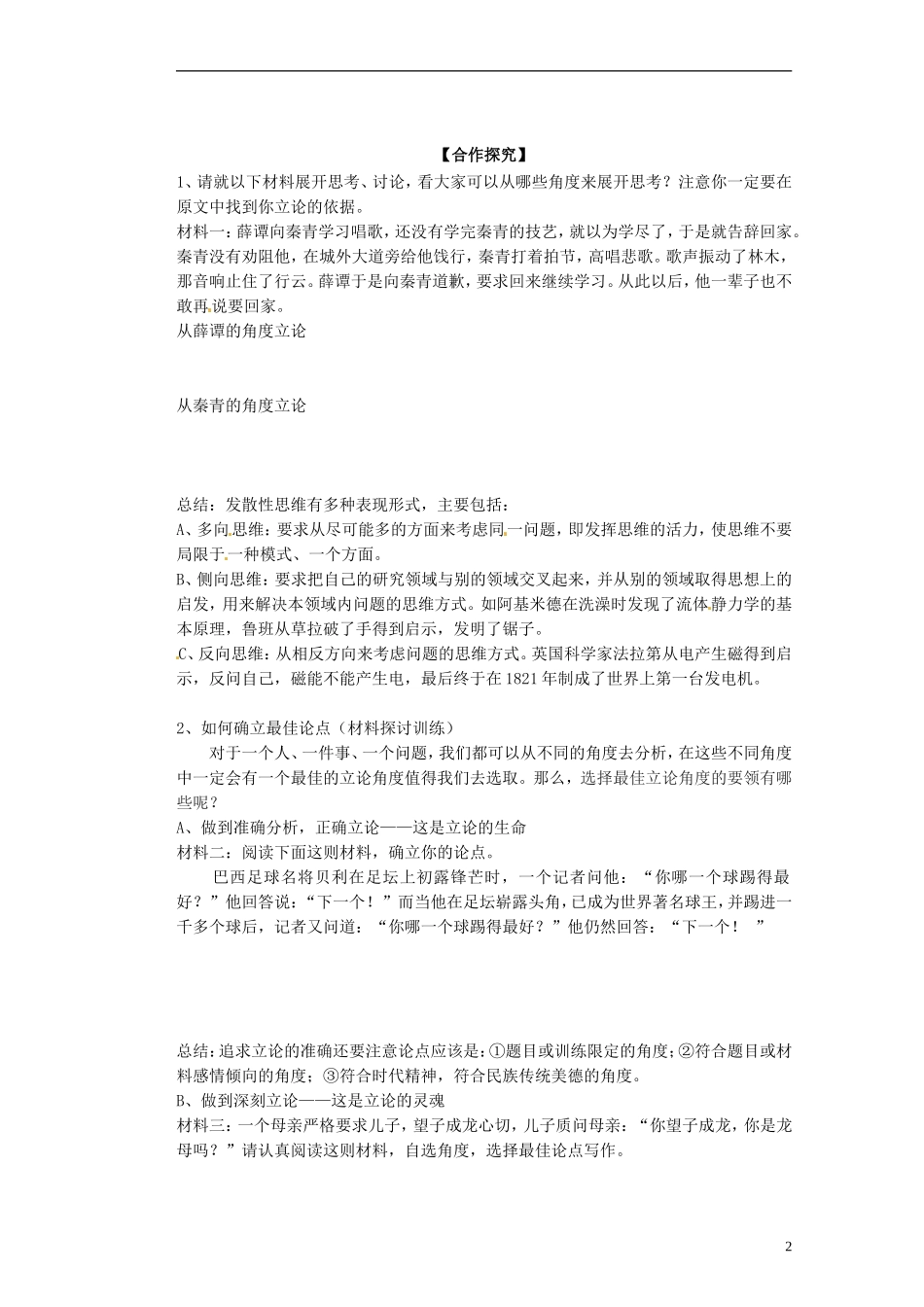 广西梧州市蒙山县第一中学2014高中语文《多思善想 学习选取立论的角度》导学案 新人教版必修3_第2页