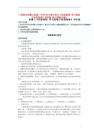 广西梧州市蒙山县第一中学2014高中语文《多思善想 学习选取立论的角度》导学案 新人教版必修3