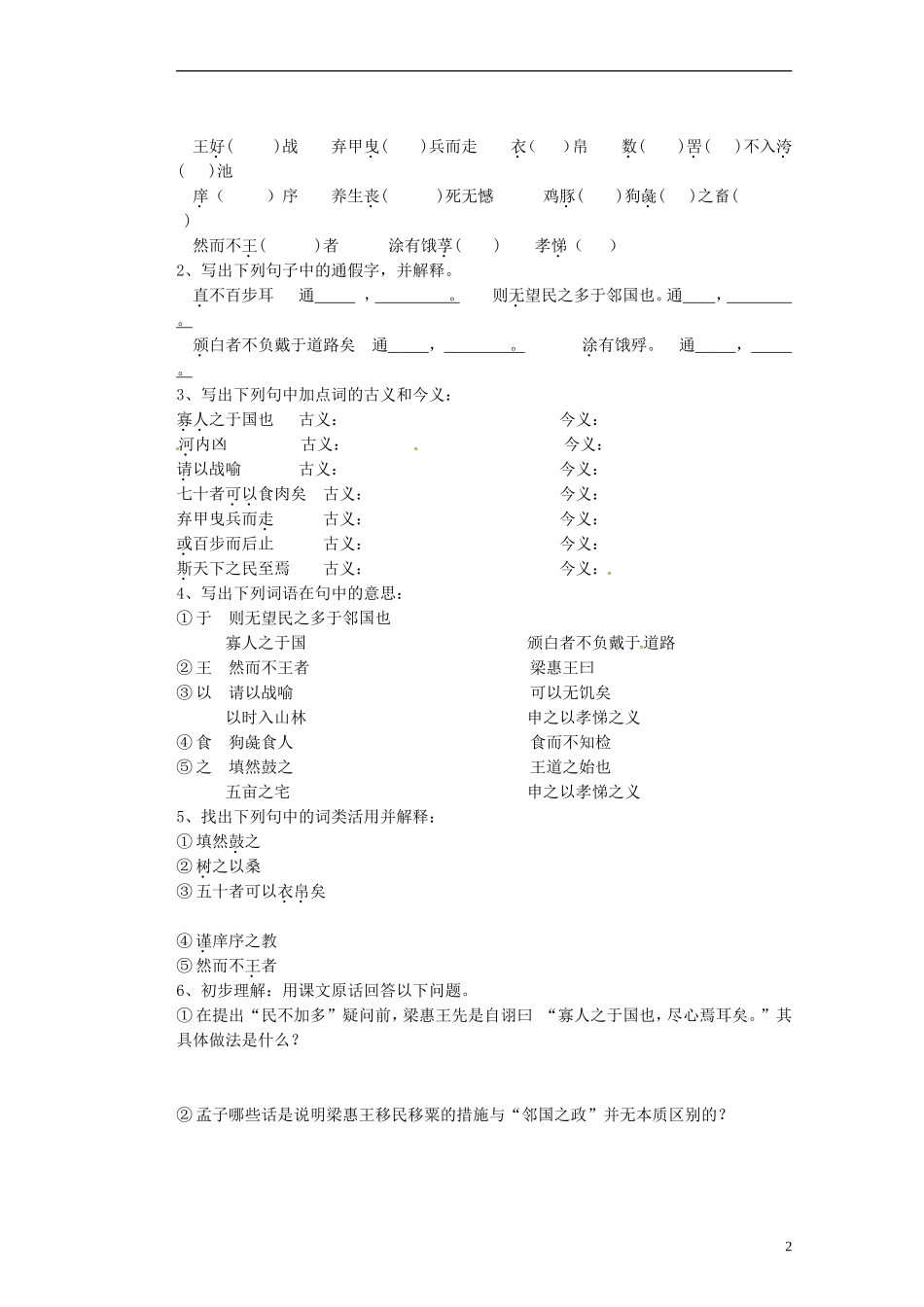 广西梧州市蒙山县第一中学2014高中语文《寡人之于国也》导学案 新人教版必修3_第2页