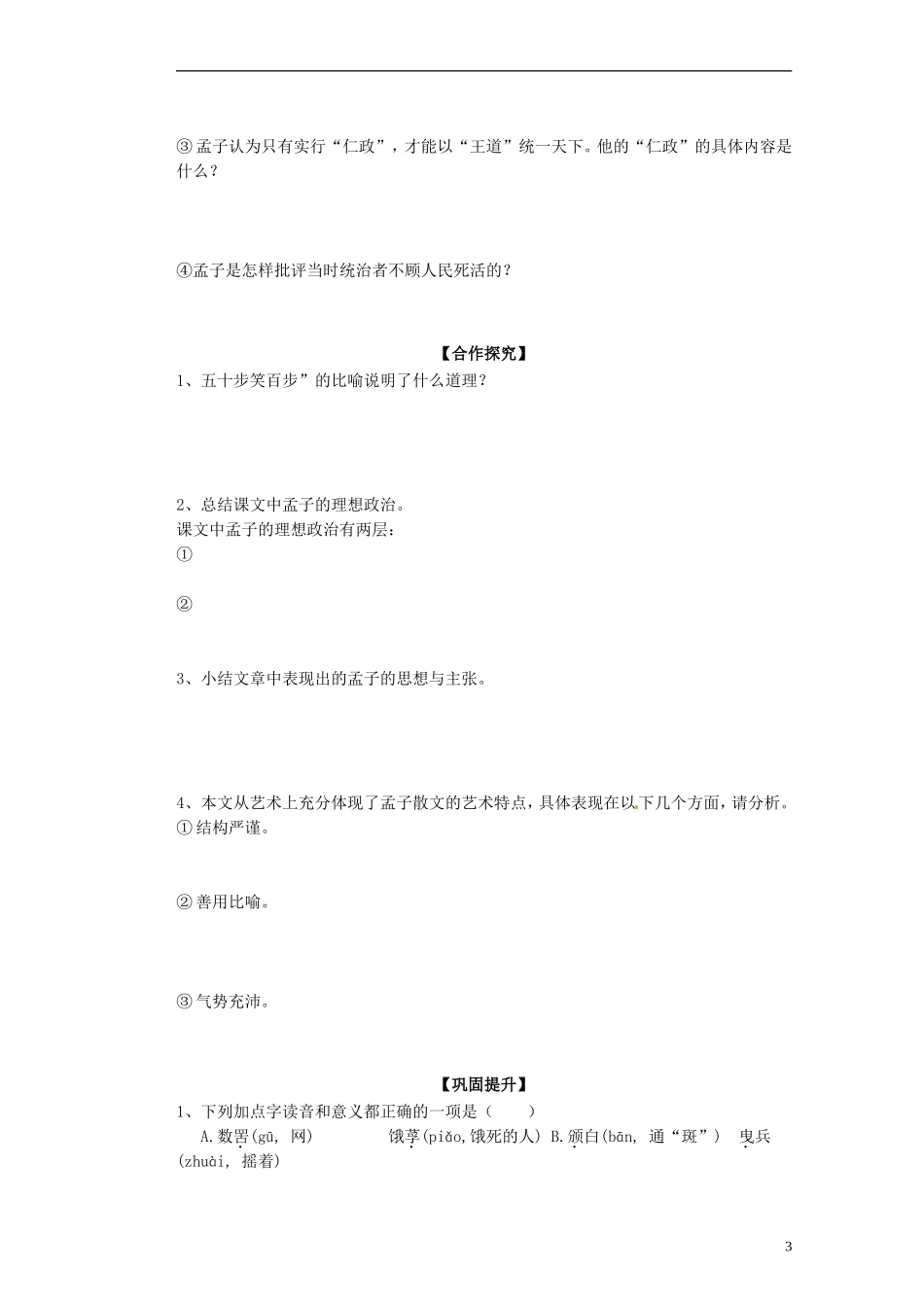 广西梧州市蒙山县第一中学2014高中语文《寡人之于国也》导学案 新人教版必修3_第3页