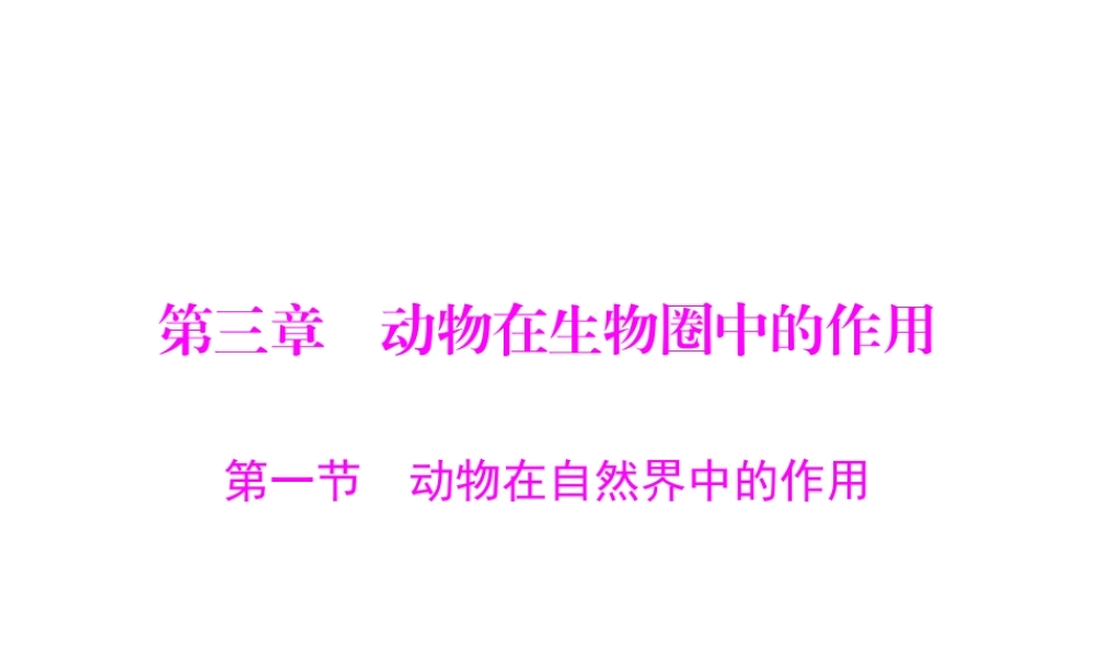 《随堂优化训练》2011年八年级生物上册 第五单元 第三章 动物在生物圈中的作用 第一节 动物在自然界中的作用 配套课件 人教新课标版