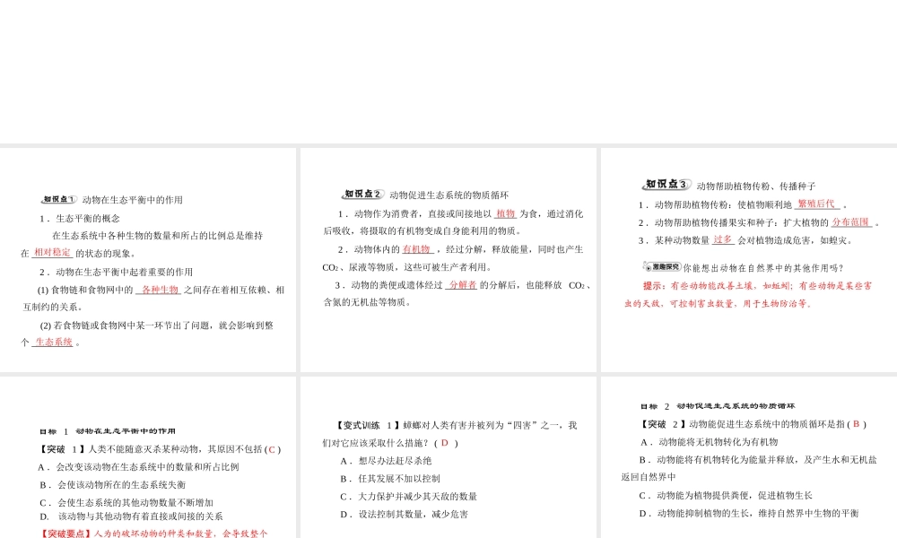《随堂优化训练》2011年八年级生物上册 第五单元 第三章 动物在生物圈中的作用 第一节 动物在自然界中的作用 配套课件 人教新课标版
