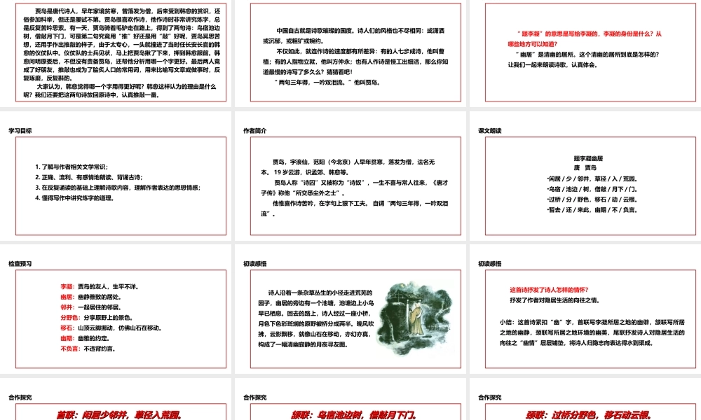 2级语文下册 2 格律诗五首 题李凝幽居课件 长春版