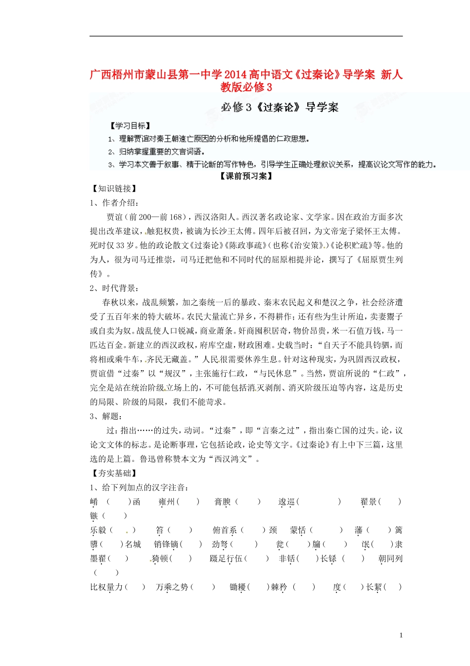 广西梧州市蒙山县第一中学2014高中语文《过秦论》导学案 新人教版必修3_第1页
