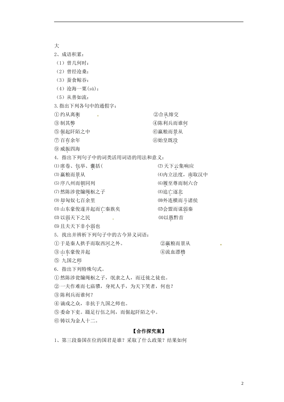 广西梧州市蒙山县第一中学2014高中语文《过秦论》导学案 新人教版必修3_第2页