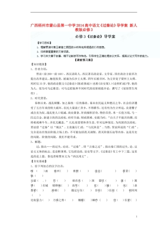 广西梧州市蒙山县第一中学2014高中语文《过秦论》导学案 新人教版必修3