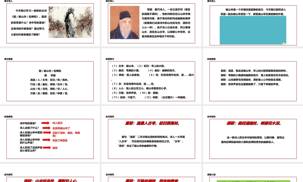 2级语文下册 2 格律诗五首 题破山寺后禅院课件 长春版