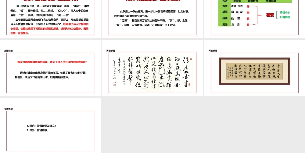 2级语文下册 2 格律诗五首 题破山寺后禅院课件 长春版