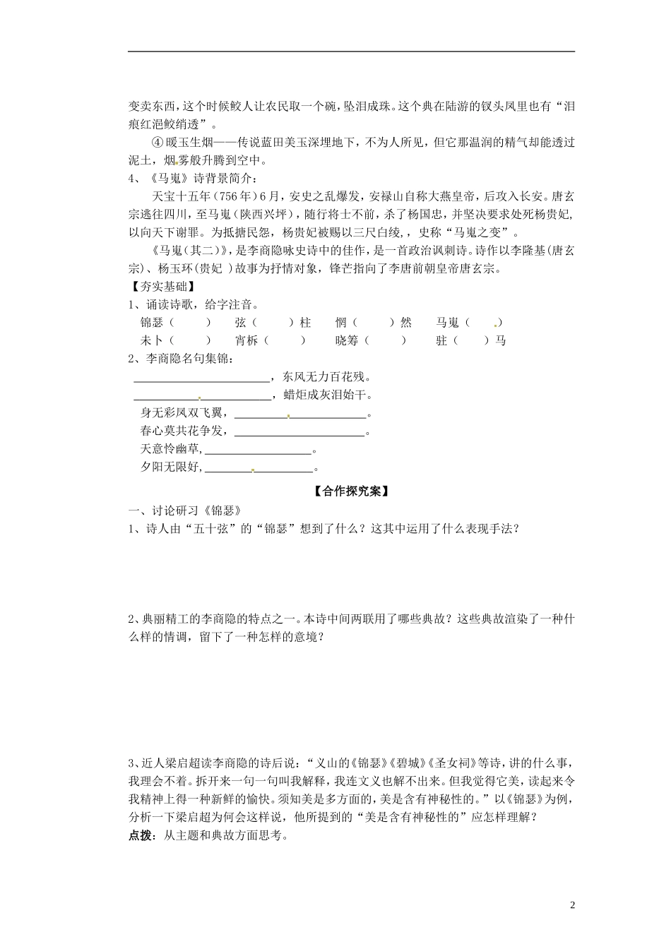 广西梧州市蒙山县第一中学2014高中语文《李商隐诗二首》导学案 新人教版必修3_第2页
