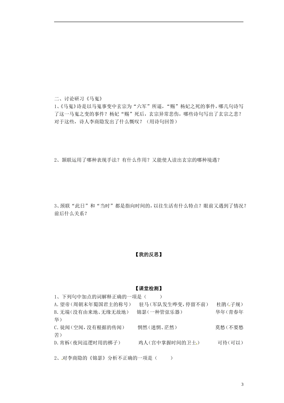 广西梧州市蒙山县第一中学2014高中语文《李商隐诗二首》导学案 新人教版必修3_第3页