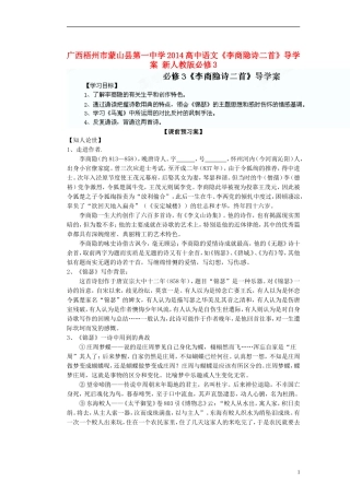 广西梧州市蒙山县第一中学2014高中语文《李商隐诗二首》导学案 新人教版必修3