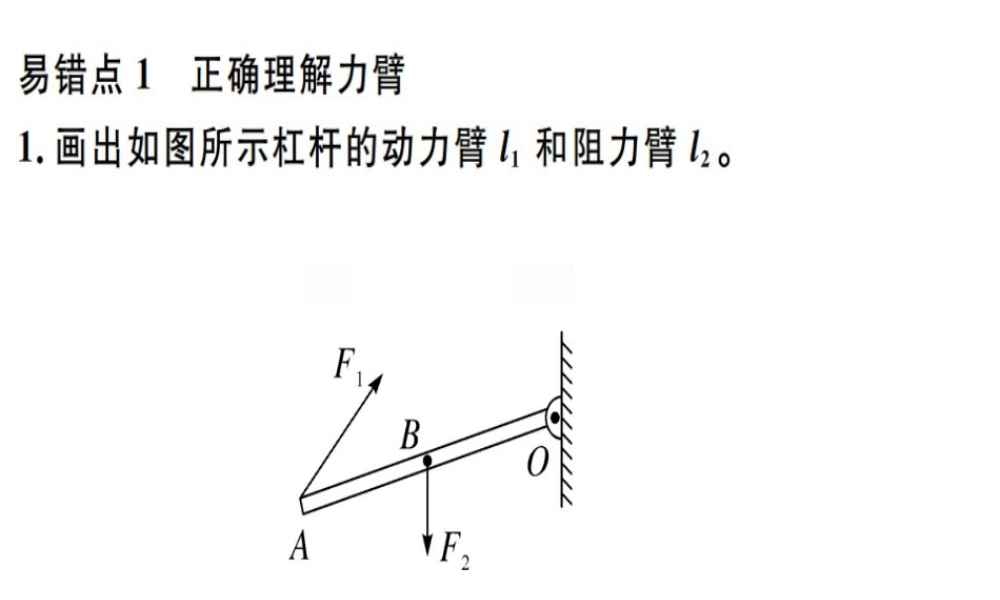 2019八年级物理下册 第十二章 简单机械易错点突破习题课件 （新版）新人教版
