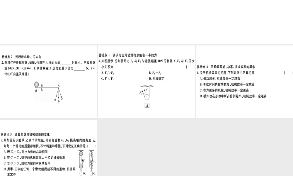 2019八年级物理下册 第十二章 简单机械易错点突破习题课件 （新版）新人教版