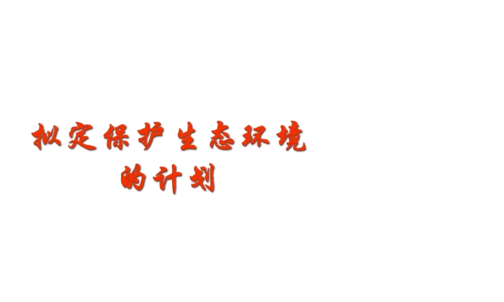 7.3  拟定保护生态环境的计划课件 (2)