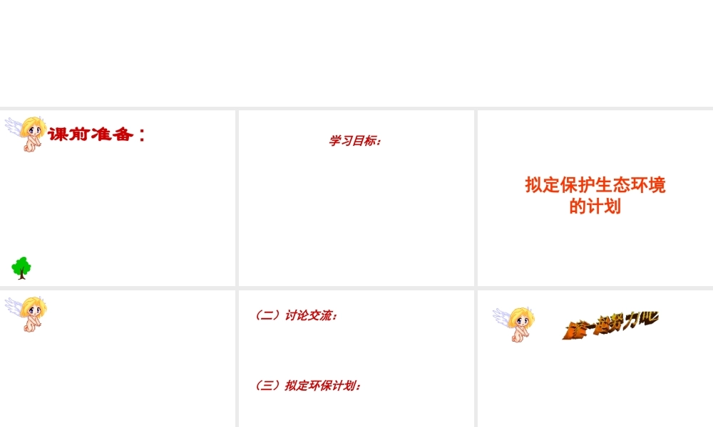 7.3  拟定保护生态环境的计划课件 (2)