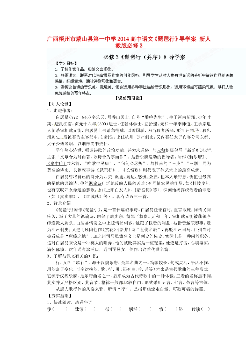 广西梧州市蒙山县第一中学2014高中语文《琵琶行》导学案 新人教版必修3_第1页