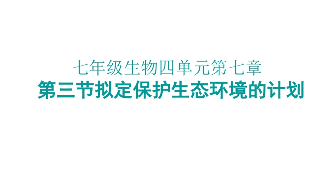 7.3  拟定保护生态环境的计划课件(1)