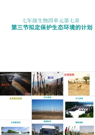 7.3  拟定保护生态环境的计划课件(1)