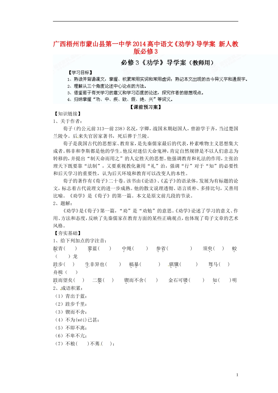 广西梧州市蒙山县第一中学2014高中语文《劝学》导学案 新人教版必修3_第1页