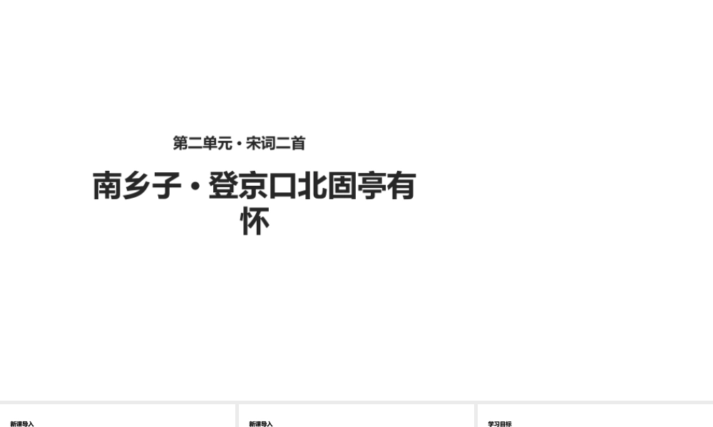 2级语文下册 3《宋词二首》南乡子登京口北固亭有怀课件 长春版