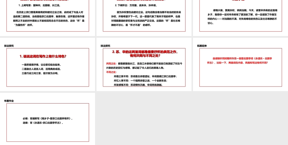 2级语文下册 3《宋词二首》南乡子登京口北固亭有怀课件 长春版