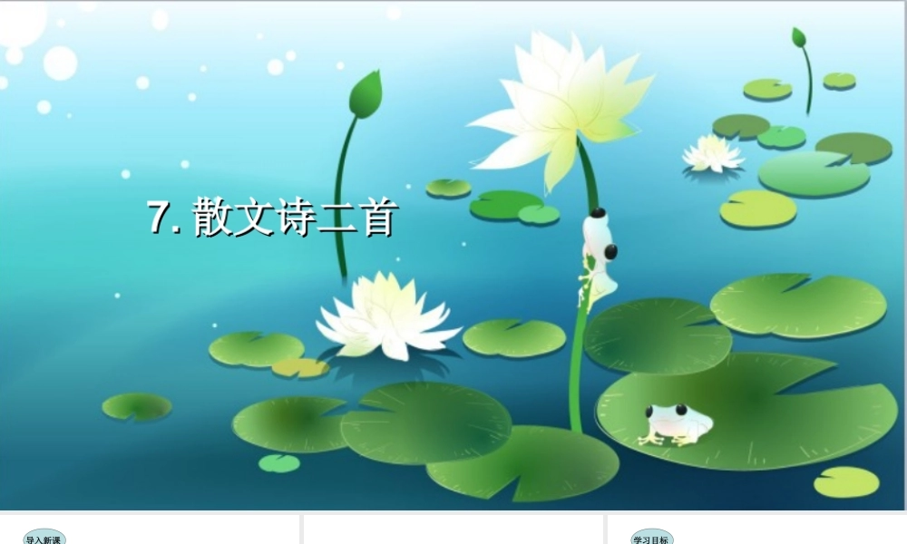 7.散文诗二首课件