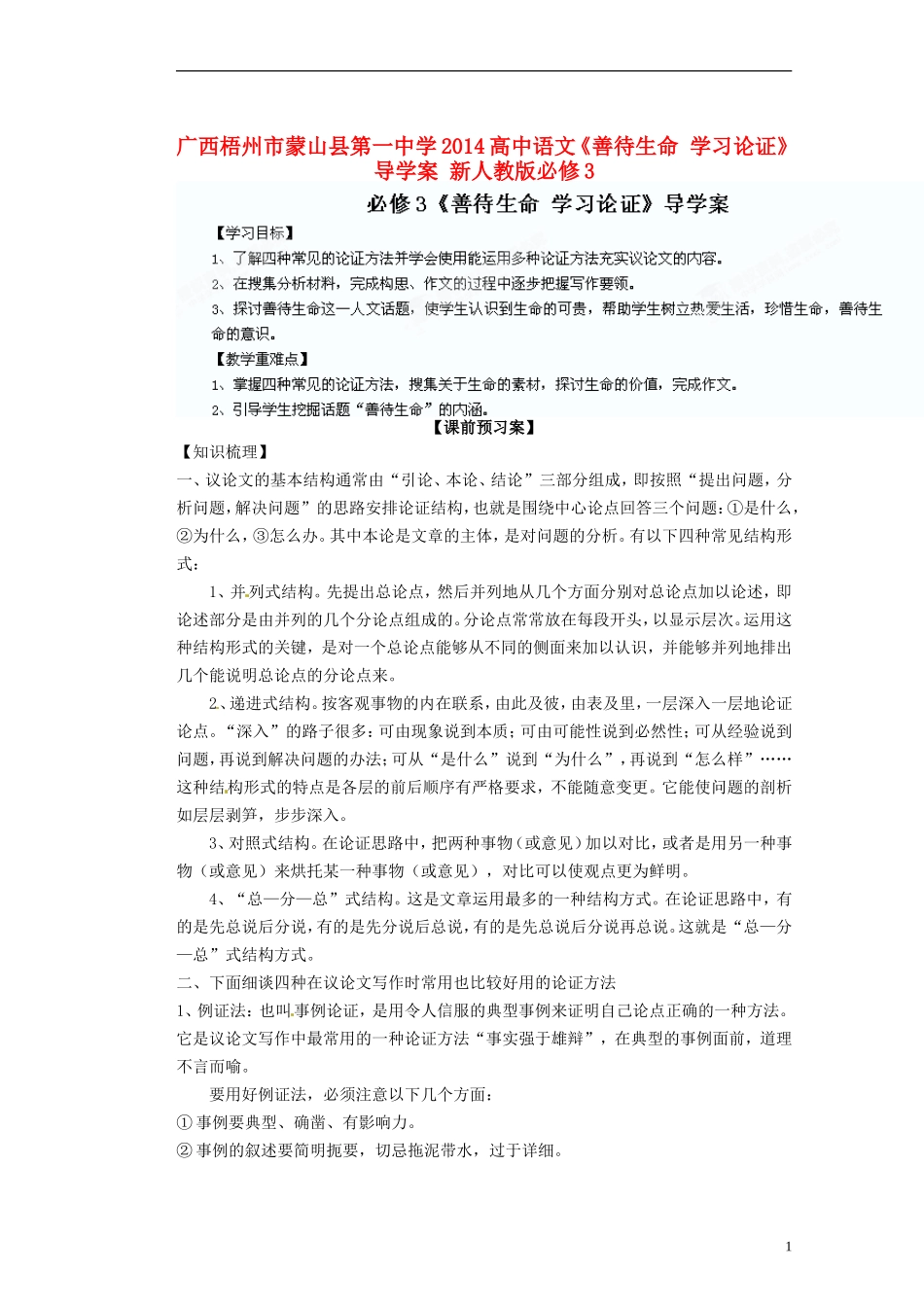 广西梧州市蒙山县第一中学2014高中语文《善待生命 学习论证》导学案 新人教版必修3_第1页